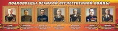 Стенд "Полководцы Великой Отечественной войны" Вариант 2 - fgospostavki.ru - Каменск-Уральский