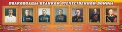 Стенд "Полководцы Великой Отечественной войны" Вариант 3 - fgospostavki.ru - Каменск-Уральский