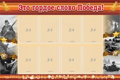 Стенд "Это гордое слово Победа!" - fgospostavki.ru - Каменск-Уральский