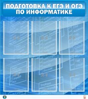 Стенд "Подготовка к ЕГЭ и ОГЭ по информатике (6 карманов)" - fgospostavki.ru - Каменск-Уральский