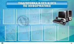 Стенд "Подготовка к ЕГЭ и ОГЭ по информатике (9 карманов)" - fgospostavki.ru - Каменск-Уральский