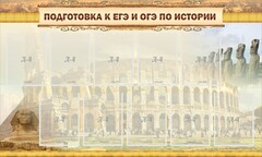Стенд "Подготовка к ЕГЭ и ОГЭ по истории" - fgospostavki.ru - Каменск-Уральский