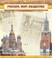Стенд "Россия, мир, общество" - fgospostavki.ru - Каменск-Уральский