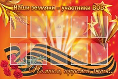 Стенд "Наши земляки-участники ВОВ" - fgospostavki.ru - Каменск-Уральский