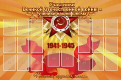 Стенд "Участники ВОВ - ученики нашей школы" - fgospostavki.ru - Каменск-Уральский