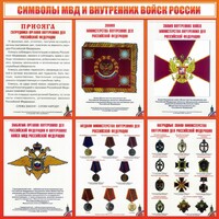 Стенд "Символы МВД и внутренних войск России" - fgospostavki.ru - Каменск-Уральский