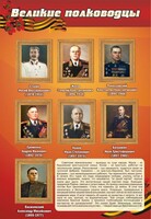 Стенд "Великие полководцы" - fgospostavki.ru - Каменск-Уральский