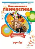 DVD "Пальчиковая гимнастика для развития речи дошкольников" - fgospostavki.ru - Каменск-Уральский