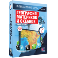 Интерактивные карты. География материков и океанов. 7 класс. Южные материки. - fgospostavki.ru - Каменск-Уральский