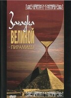 DVD документальный фильм "Загадка великой пирамиды" - fgospostavki.ru - Каменск-Уральский