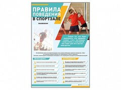 Стенд-уголок "Правила поведения в спортзале" - fgospostavki.ru - Каменск-Уральский