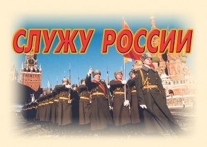 Комплект плакатов "Служу России" (11 плакатов) - fgospostavki.ru - Каменск-Уральский