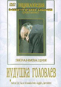 DVD "Иудушка Головлев" - fgospostavki.ru - Каменск-Уральский