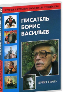 DVD "Писатель Борис Васильев" - fgospostavki.ru - Каменск-Уральский
