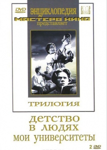 DVD "Трилогия о Горьком (2 диска)" - fgospostavki.ru - Каменск-Уральский