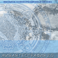 Живая География 2.0. Учебные топографические карты для курса физической географии (Для работы необходима ГИС-оболочка) - fgospostavki.ru - Каменск-Уральский