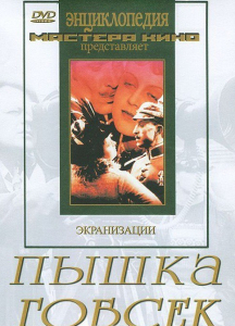 DVD "Пышка. Гобсек (экранизация, по Г.Мопассану, О.Бальзаку)" - fgospostavki.ru - Каменск-Уральский