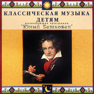 CD Классическая музыка детям - Юный Бетховен - fgospostavki.ru - Каменск-Уральский