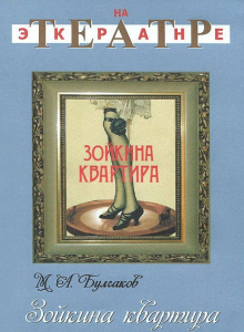 DVD "Зойкина квартира" - fgospostavki.ru - Каменск-Уральский