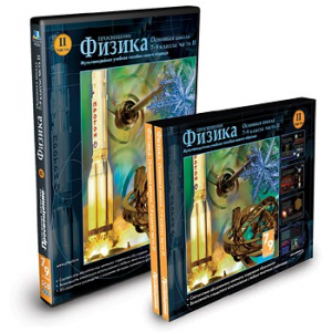 CD-ROM «Физика 7-9 класс: часть 2» - fgospostavki.ru - Каменск-Уральский