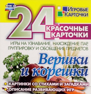 Игровые карточки "Вершки и корешки" - fgospostavki.ru - Каменск-Уральский