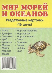 Раздаточные карточки "Мир морей и океанов" - fgospostavki.ru - Каменск-Уральский