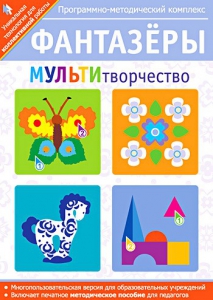 Фантазеры. МУЛЬТИтворчество. Программно-методический комплекс - fgospostavki.ru - Каменск-Уральский