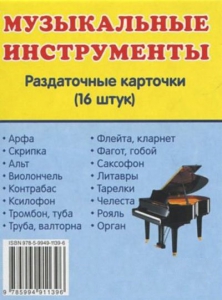 Раздаточные карточки "Музыкальные инструменты" - fgospostavki.ru - Каменск-Уральский