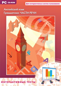 Интерактивные тесты. Английский язык. Грамматика: части речи - fgospostavki.ru - Каменск-Уральский