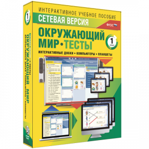Сетевая версия. Тесты. Окружающий мир. 1 класс - fgospostavki.ru - Каменск-Уральский