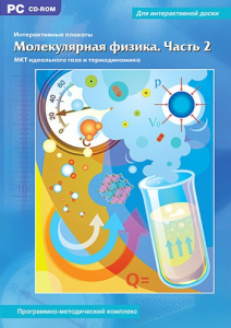 Интерактивные плакаты. Молекулярная физика. Часть 2. Программно-методический комплекс - fgospostavki.ru - Каменск-Уральский