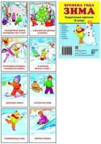 Раздаточные карточки "Времена года. Зима" - fgospostavki.ru - Каменск-Уральский