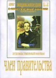 DVD художественный фильм "Член правительства" - fgospostavki.ru - Каменск-Уральский
