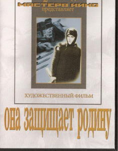 DVD художественный фильм "Она защищает родину" - fgospostavki.ru - Каменск-Уральский