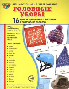 Демонстрационные карточки "Головные уборы" - fgospostavki.ru - Каменск-Уральский