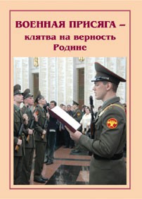 Плакат "Военная присяга" - fgospostavki.ru - Каменск-Уральский