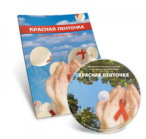 Электронное наглядное пособие  «Красная ленточка» - fgospostavki.ru - Каменск-Уральский
