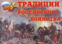 Комплект плакатов "Традиции российского воинства" - fgospostavki.ru - Каменск-Уральский