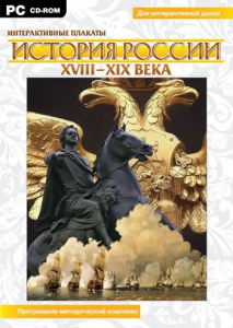 Интерактивные плакаты. История России (ХVIII-ХIХ вв.) Программно-методический комплекс - fgospostavki.ru - Каменск-Уральский