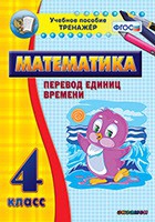 Тренажёр по математике. 4 класс. Перевод единиц времени - fgospostavki.ru - Каменск-Уральский
