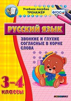 Тренажёр по русскому языку. 3-4 классы. Звонкие и глухие согласные в корне слова - fgospostavki.ru - Каменск-Уральский