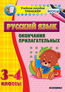 Тренажёр по русскому языку. 3-4 классы. Окончания прилагательных - fgospostavki.ru - Каменск-Уральский