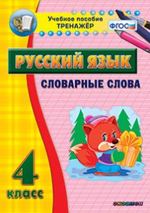 Тренажёр по русскому языку. 4 класс. Словарные слова - fgospostavki.ru - Каменск-Уральский