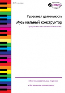 Проектная деятельность. Музыкальный конструктор. Программно-методический комплекс - fgospostavki.ru - Каменск-Уральский