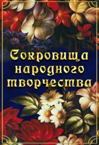 DVD "Сокровища народного творчества" - fgospostavki.ru - Каменск-Уральский