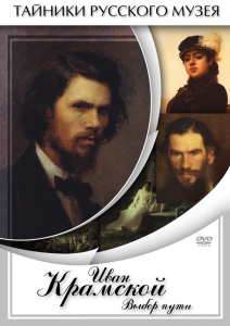 DVD "Иван Крамской. Выбор пути" - fgospostavki.ru - Каменск-Уральский