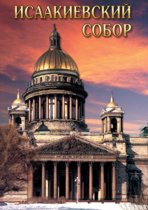 DVD "Исаакиевский собор" - fgospostavki.ru - Каменск-Уральский