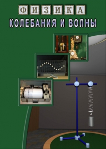 DVD "Физика. Колебания и волны" - fgospostavki.ru - Каменск-Уральский