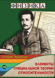DVD "Физика. Элементы специальной теории относительности" - fgospostavki.ru - Каменск-Уральский