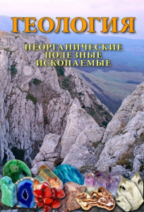 DVD "Геология. Неорганические полезные ископаемые" - fgospostavki.ru - Каменск-Уральский